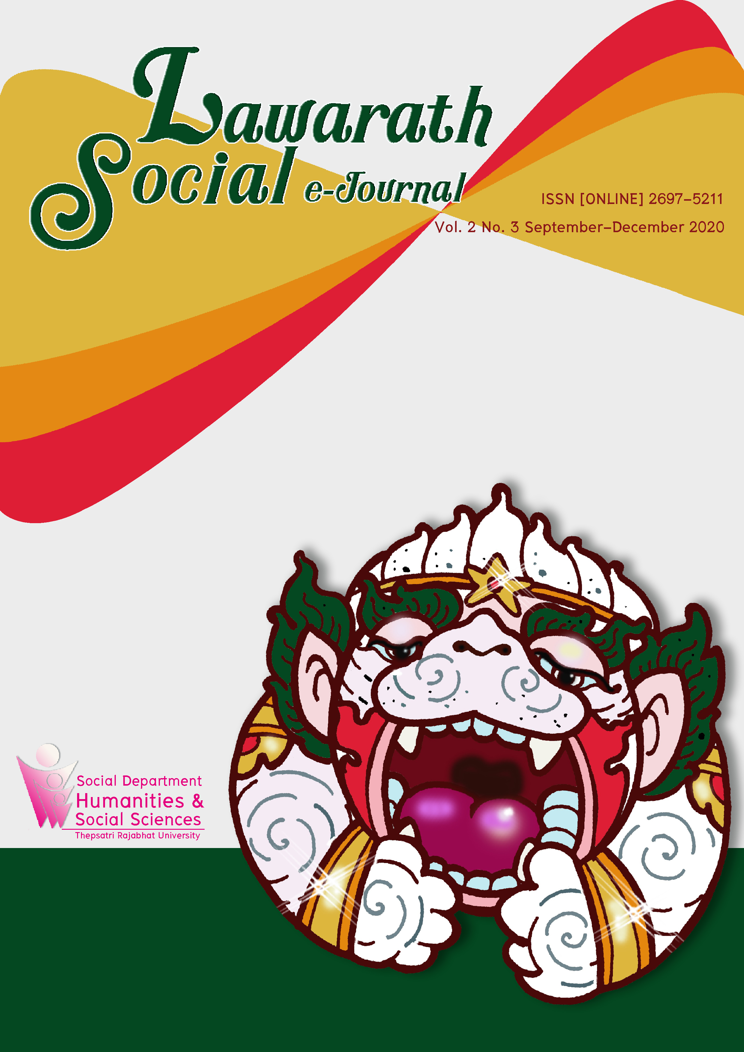 					View Vol. 2 No. 3 (2020): Lawarath Social E-Journal Vol. 2 No. 3 (กันยายน – ธันวาคม 2563)
				