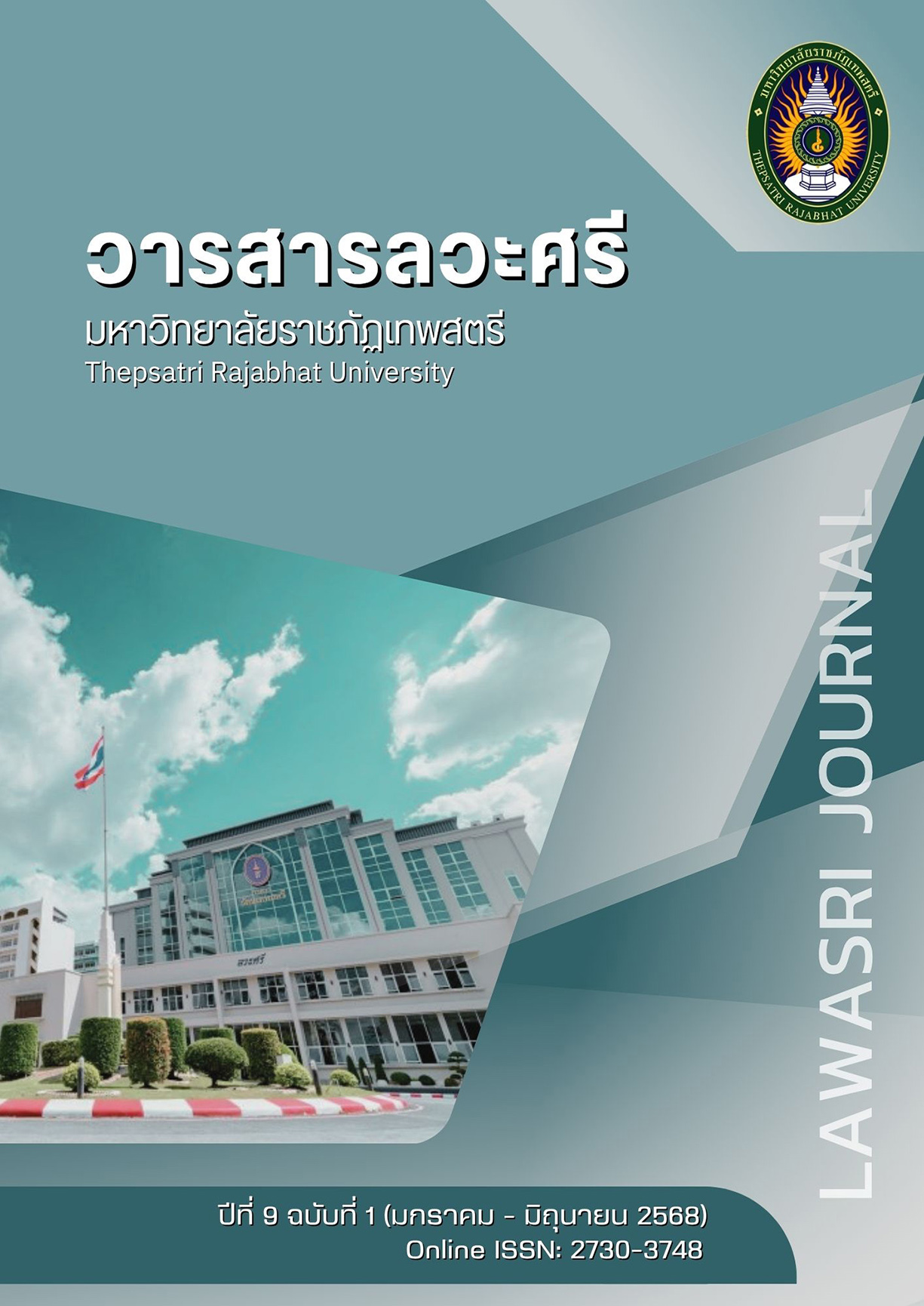 					ดู ปีที่ 9 ฉบับที่ 1 (2025): มกราคม-มิถุนายน
				