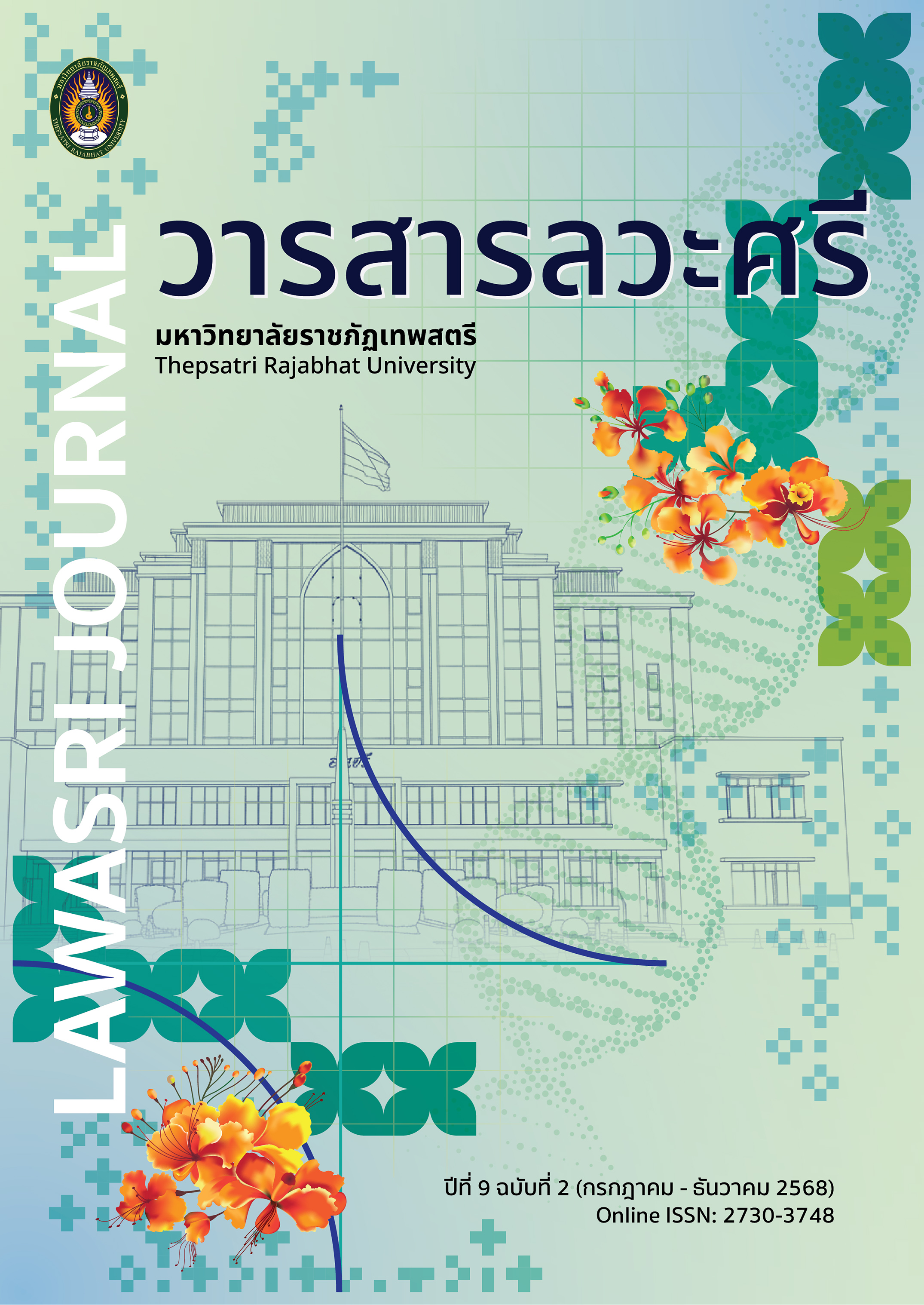 					ดู ปีที่ 9 ฉบับที่ 2 (2025): กรกฎาคม-ธันวาคม
				