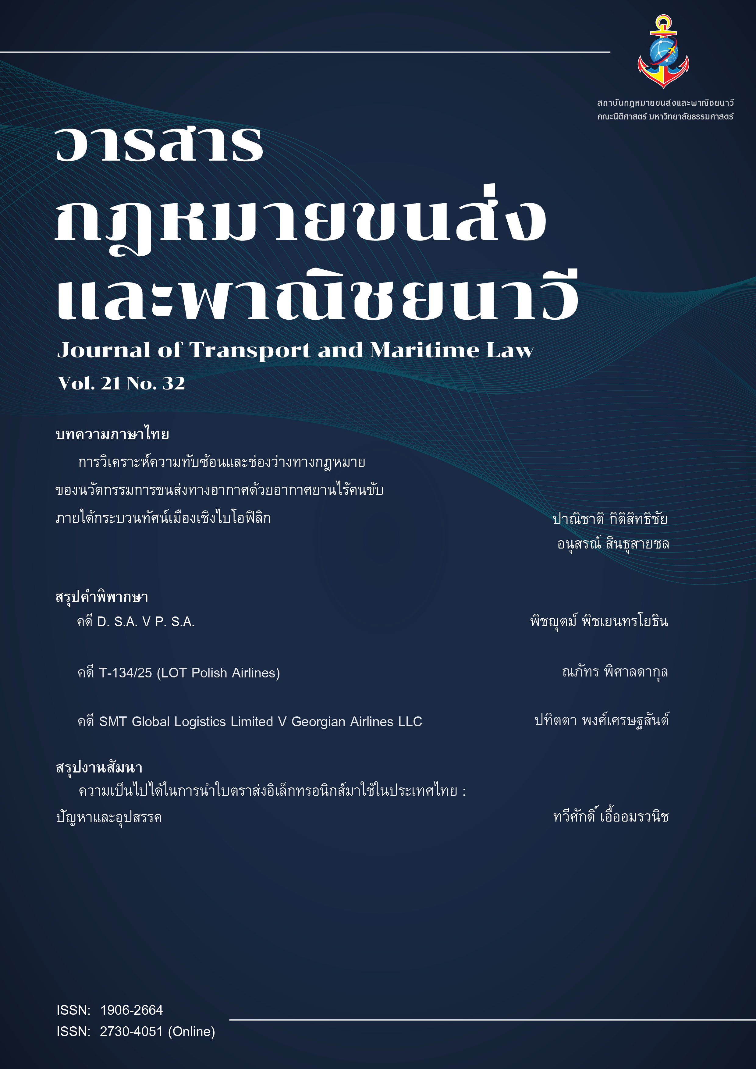 					ดู ปีที่ 21 ฉบับที่ 32 (2026): วารสารกฎหมายขนส่งและพาณิชยนาวี
				
