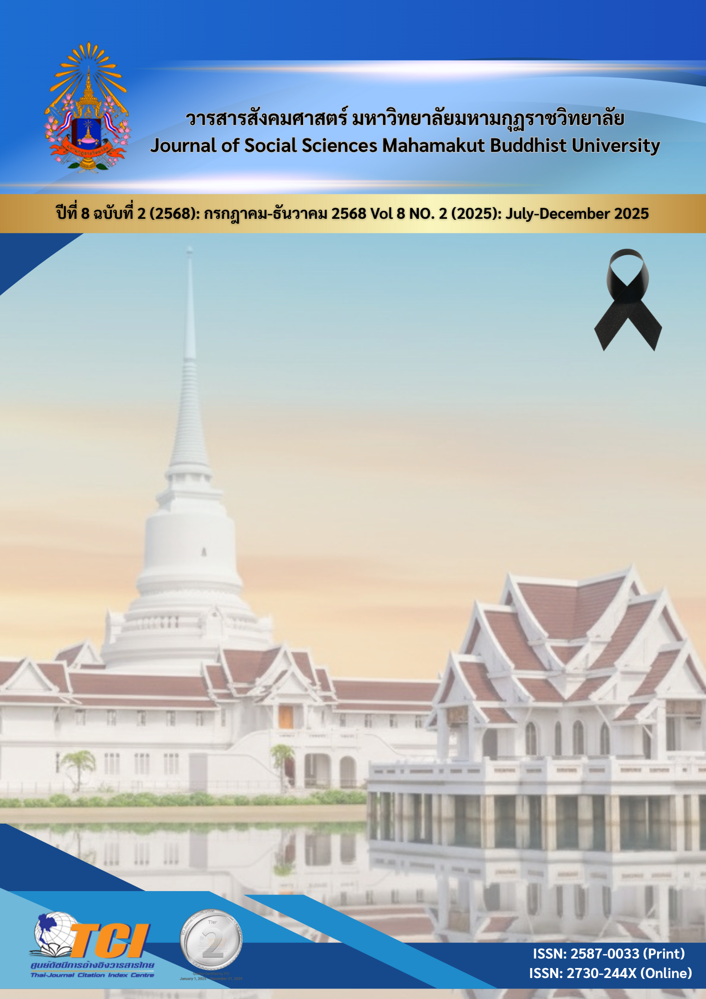 					ดู ปีที่ 8 ฉบับที่ 2 (2568): กรกฎาคม-ธันวาคม 2568
				