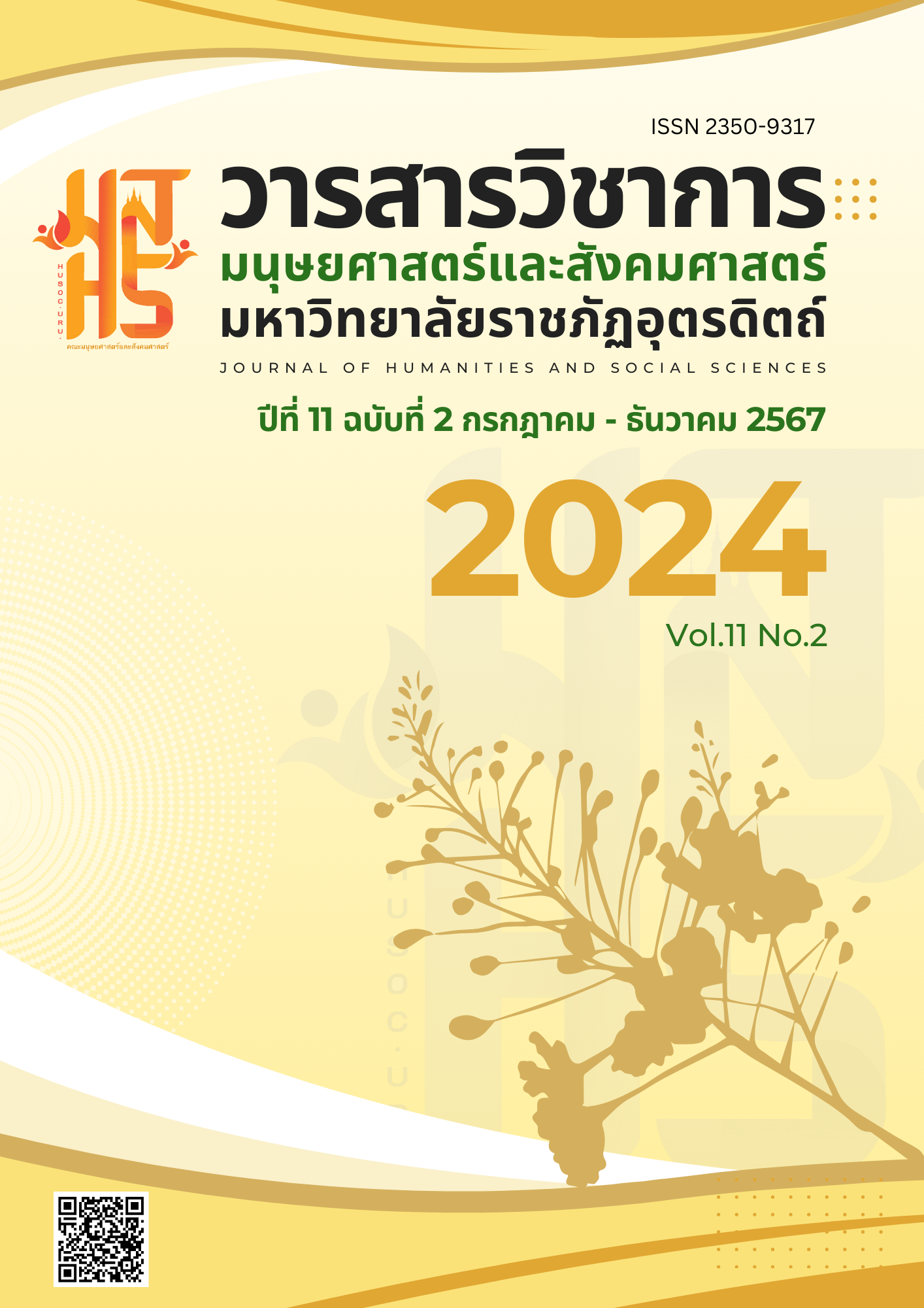 					View Vol. 11 No. 2 (2024): Journal of Humanities and Social Sciences Uttaradit Rajabhat University
				