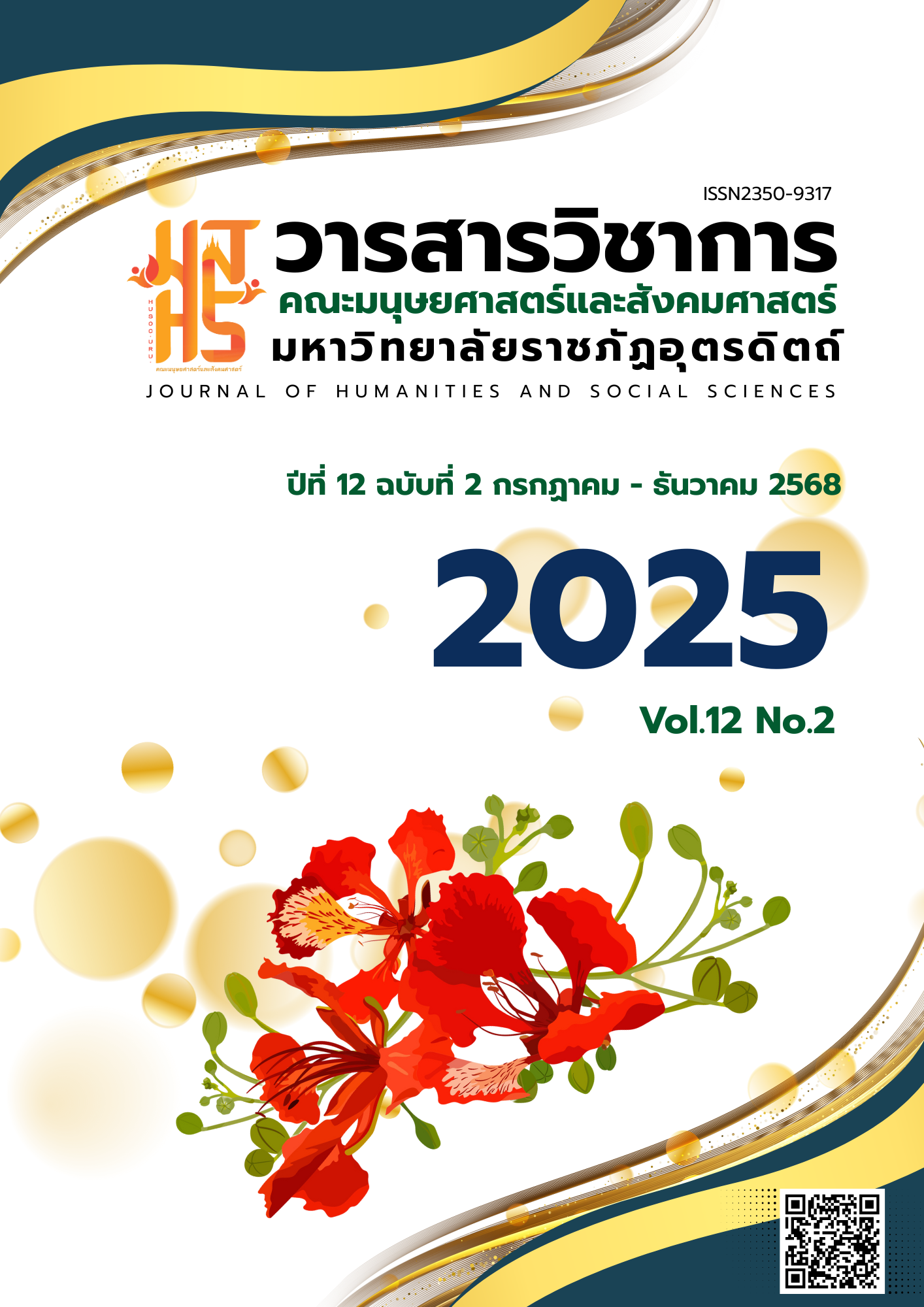 					View Vol. 12 No. 2 (2025): Journal of Humanities and Social Sciences Uttaradit Rajabhat University
				
