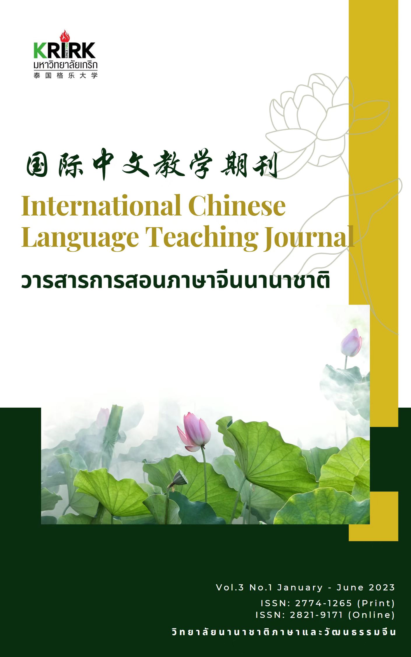 					查看 卷 3 编号 1 (2023): 国际中文教学期刊
				