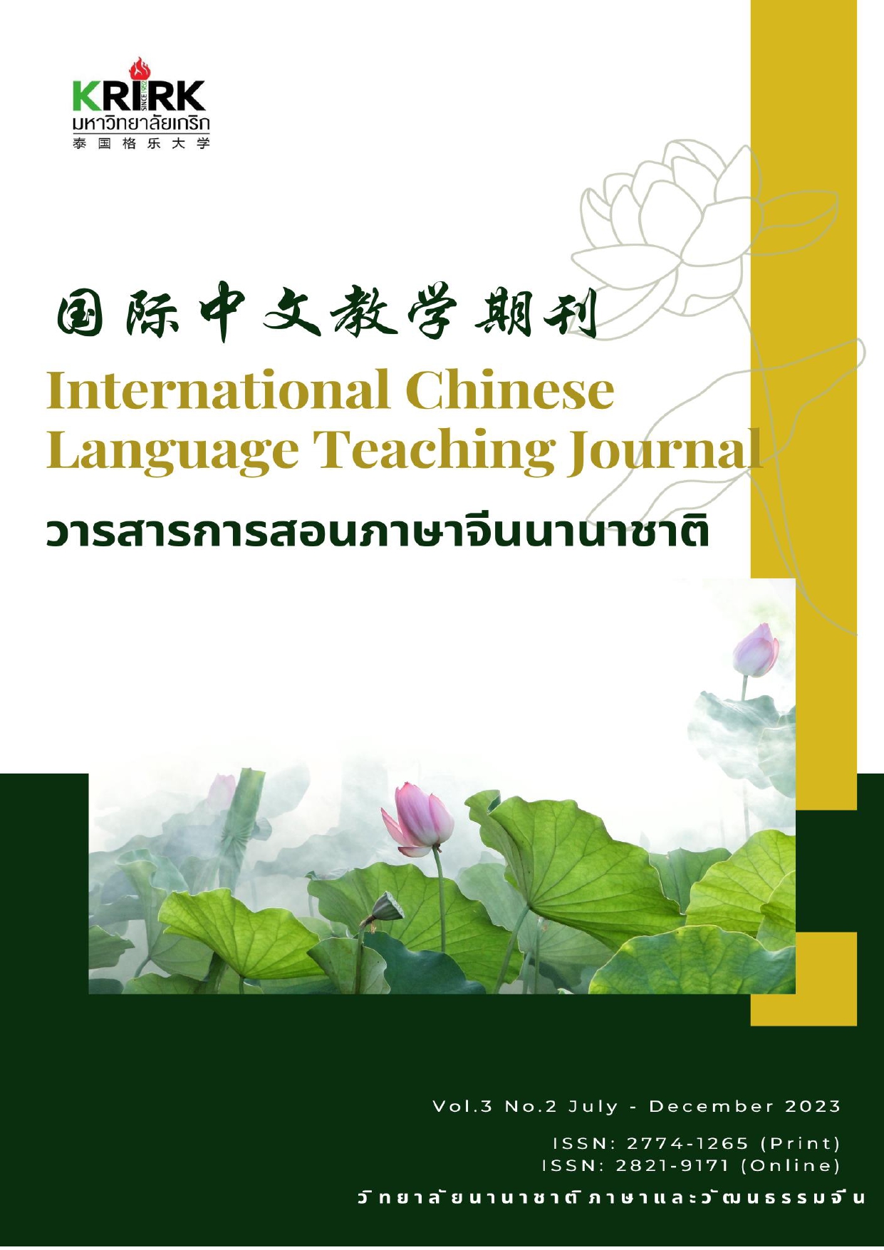 					查看 卷 3 编号 2 (2023): 国际中文教学期刊
				
