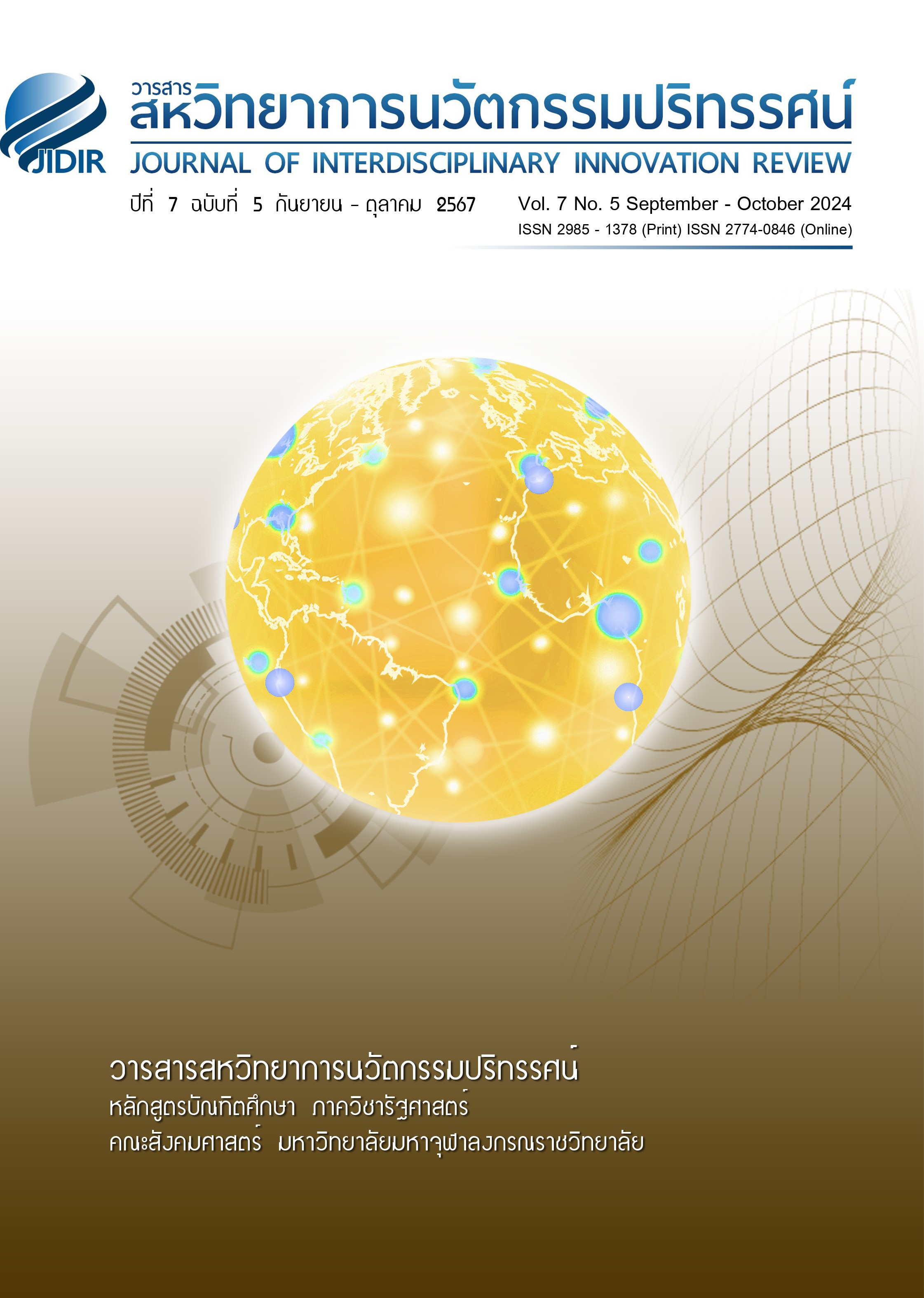 					ดู ปีที่ 7 ฉบับที่ 5 (2567): ปีที่ 7 ฉบับที่ 5 กันยายน - ตุลาคม 2567
				