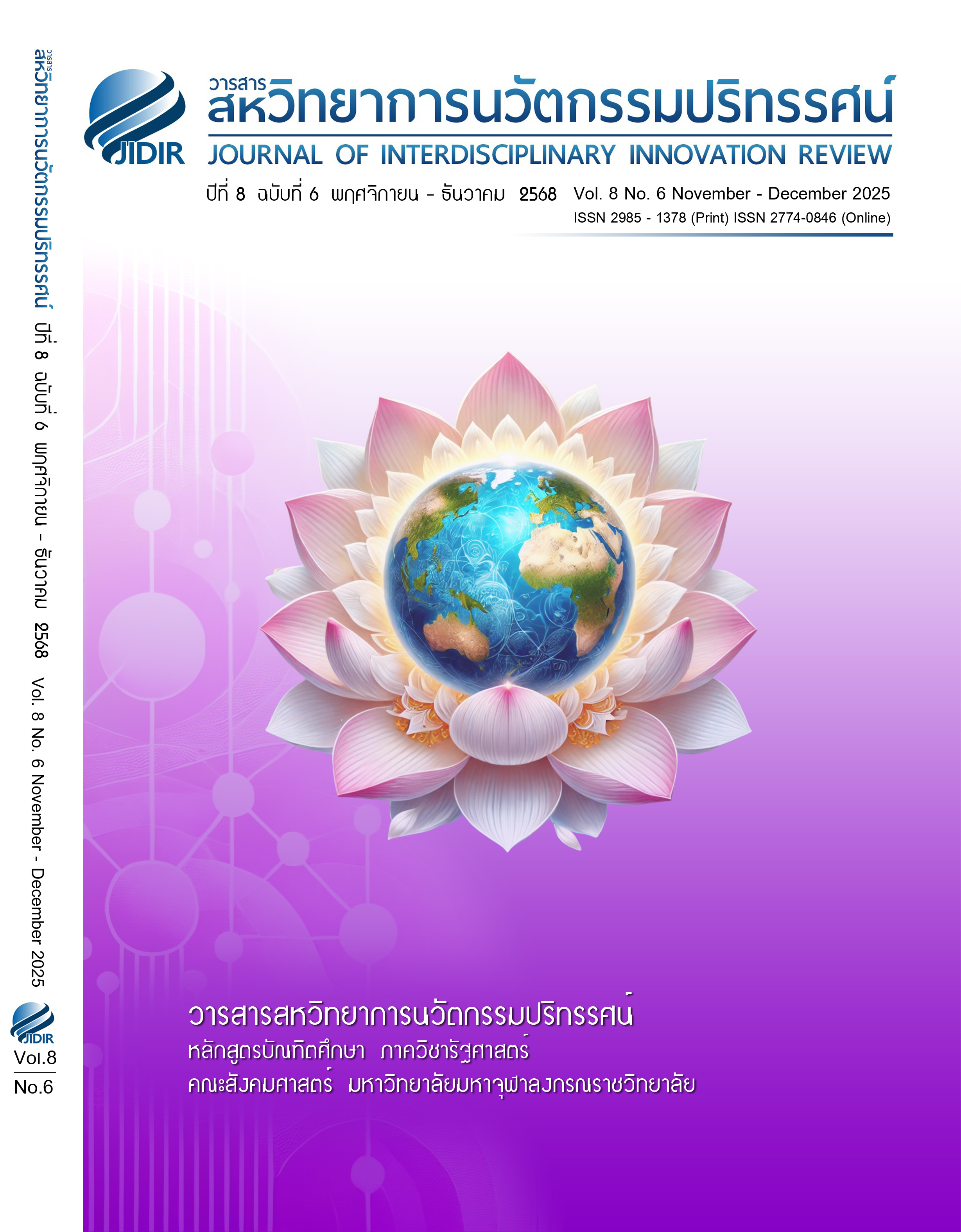 					ดู ปีที่ 8 ฉบับที่ 6 (2568): ปีที่ 8 ฉบับที่ 6 พฤศจิกายน – ธันวาคม 2568
				