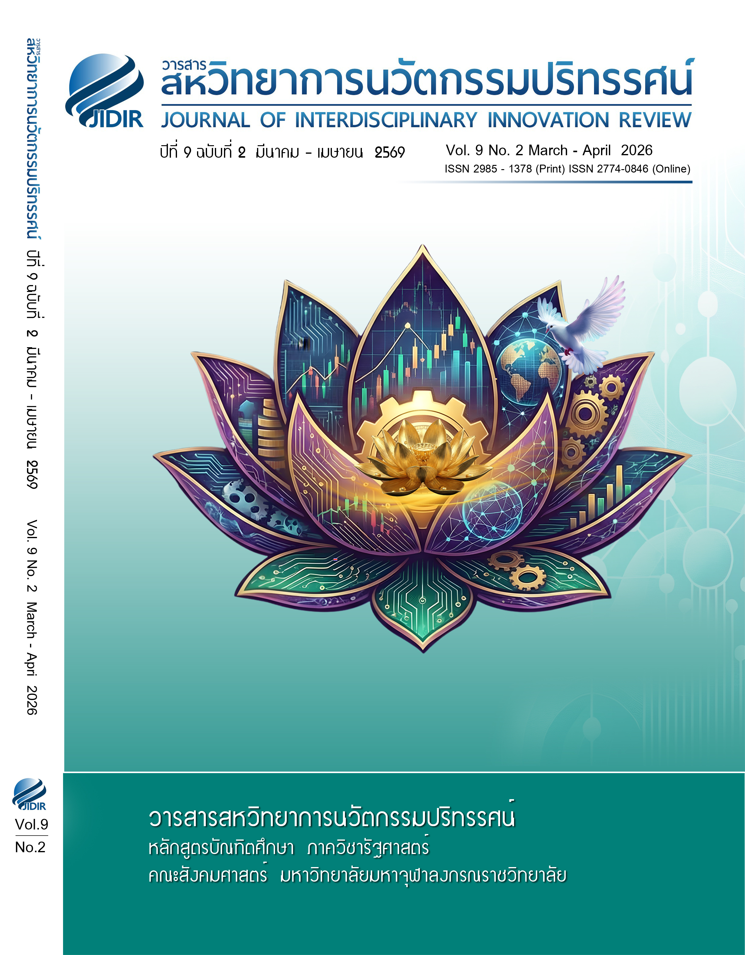 					ดู ปีที่ 9 ฉบับที่ 2 (2569): ปีที่ 9 ฉบับที่ 2 มีนาคม – เมษายน 2569
				