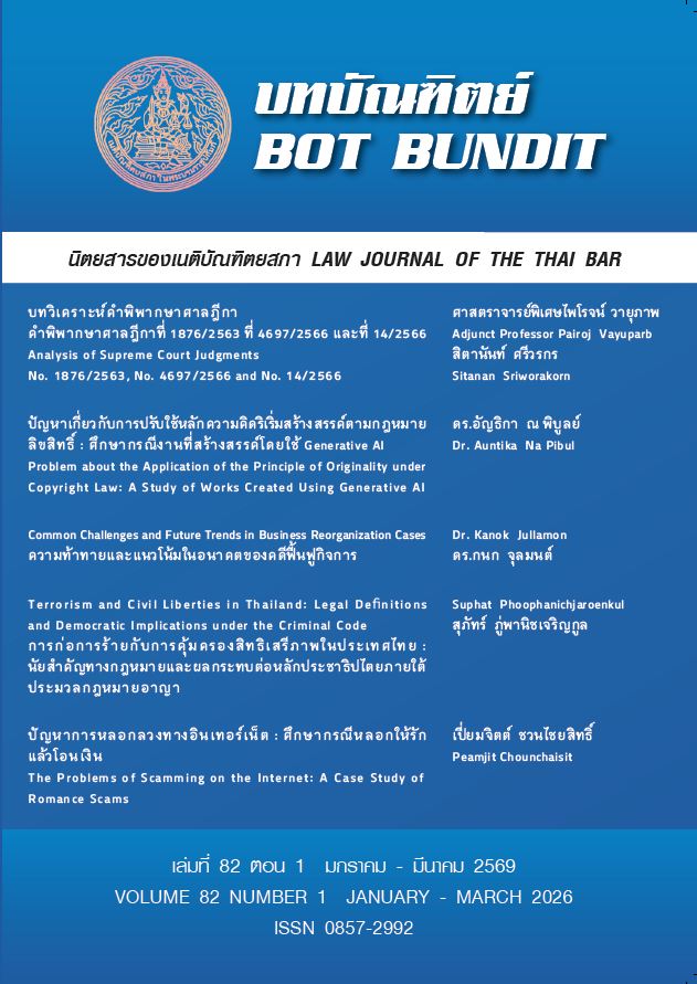 นิตยสารบทบัณฑิตย์ 2569 เล่มที่ 82 ตอน 1