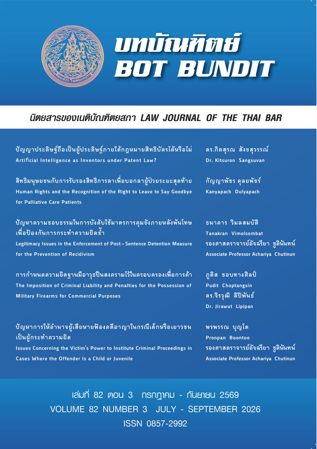 นิตยสารบทบัณฑิตย์ 2569 เล่มที่ 82 ตอน 3