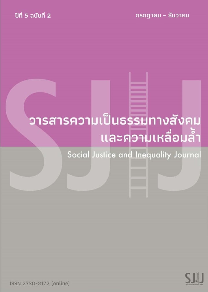 					View Vol. 5 No. 2 (2024): วารสารความเป็นธรรมทางสังคมและความเหลื่อมล้ำ
				